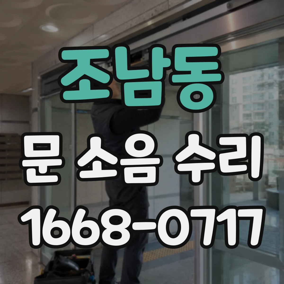 조남동 문 소음 수리