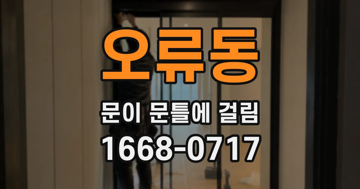 오류동 문이 문틀에 걸림