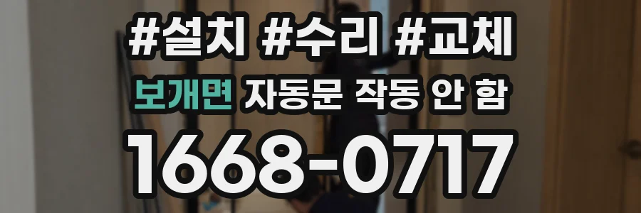 보개면 자동문 작동 안 함