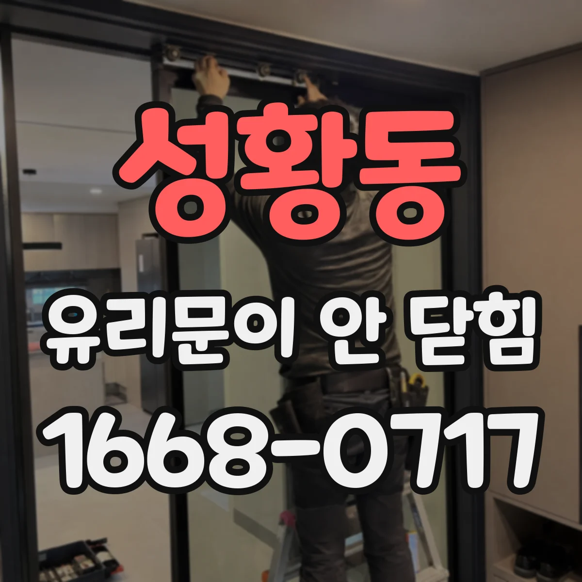 성황동 유리문이 안 닫힘