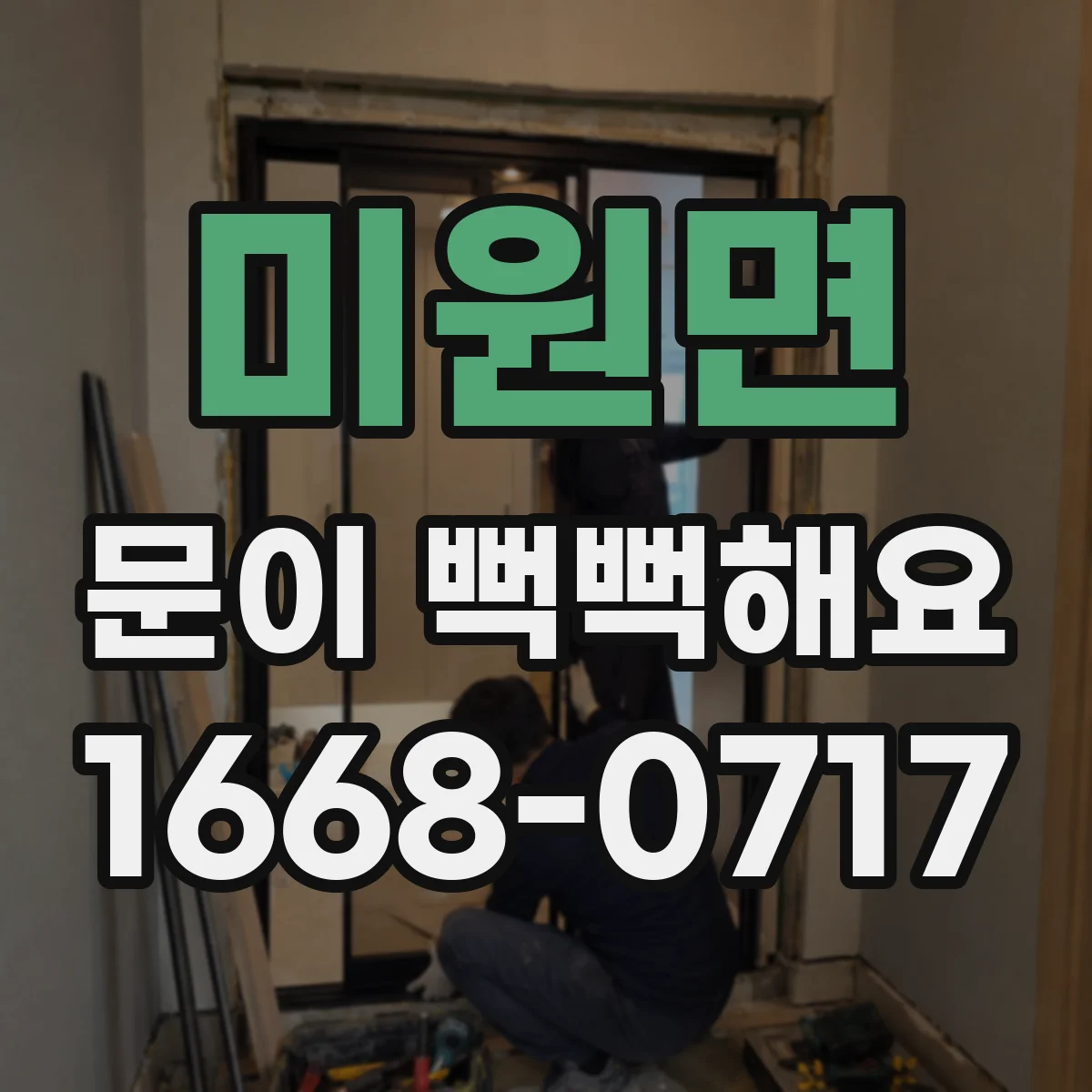 미원면 문이 뻑뻑해요