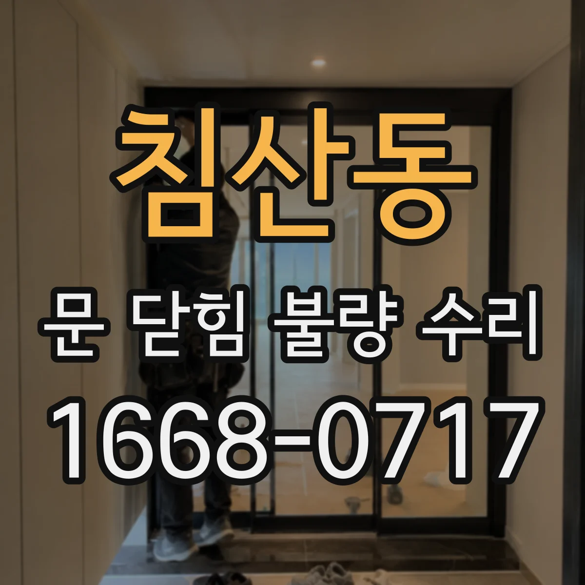 침산동 문 닫힘 불량 수리