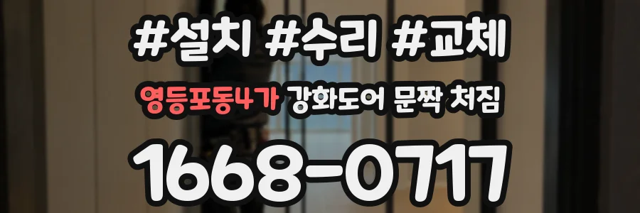 영등포동4가 강화도어 문짝 처짐