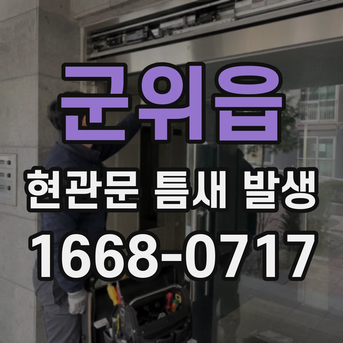 군위읍 현관문 틈새 발생