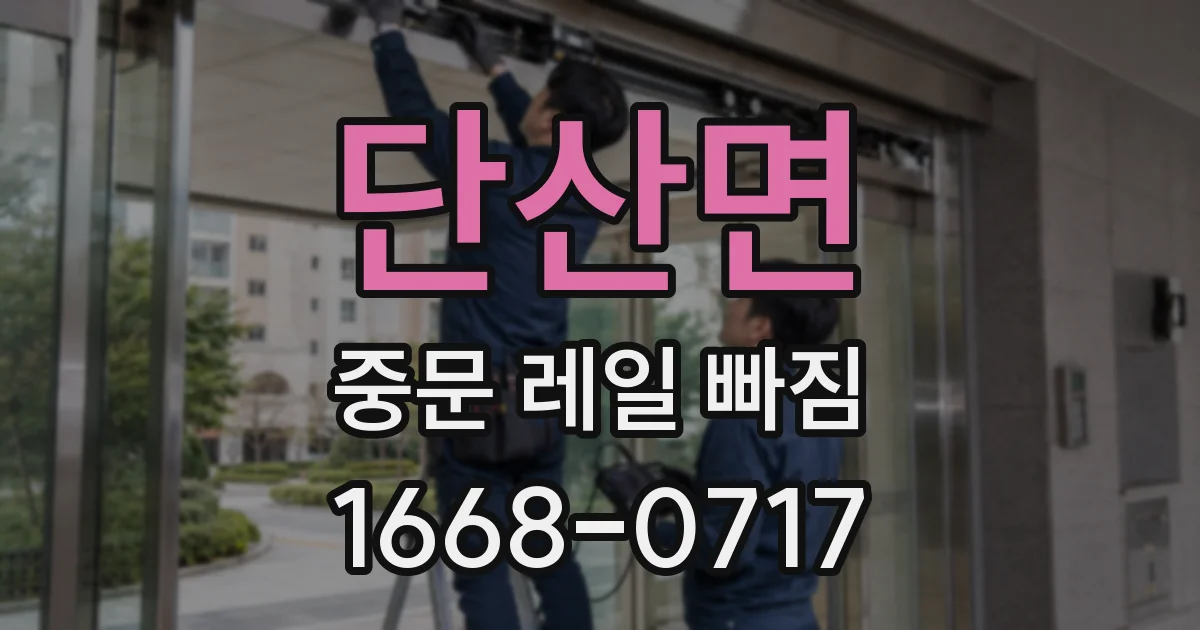 단산면 중문 레일 빠짐