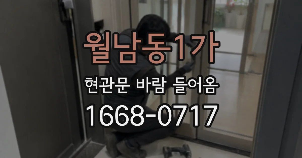 월남동1가 현관문 바람 들어옴