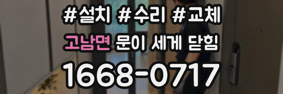 고남면 문이 세게 닫힘