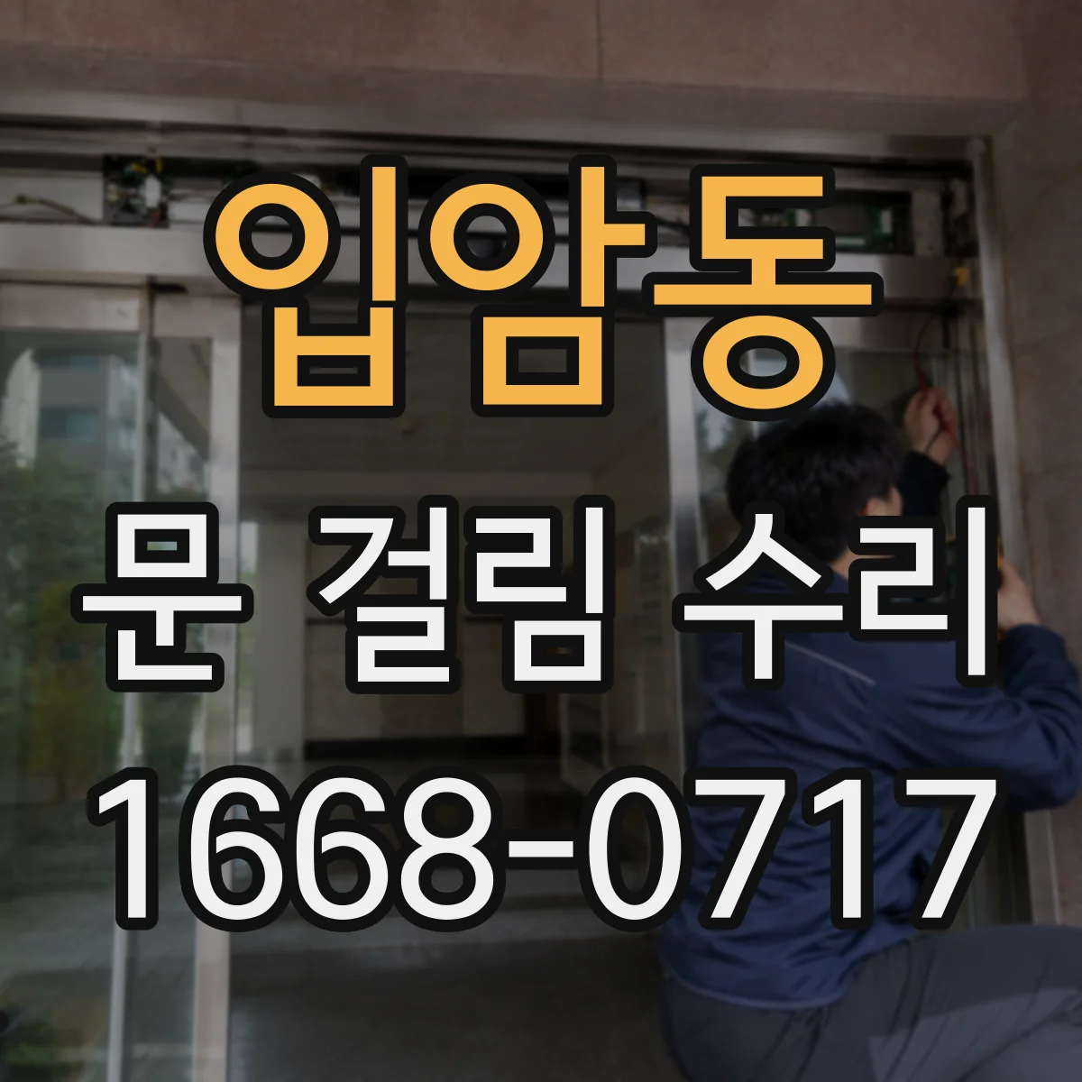 입암동 문 걸림 수리