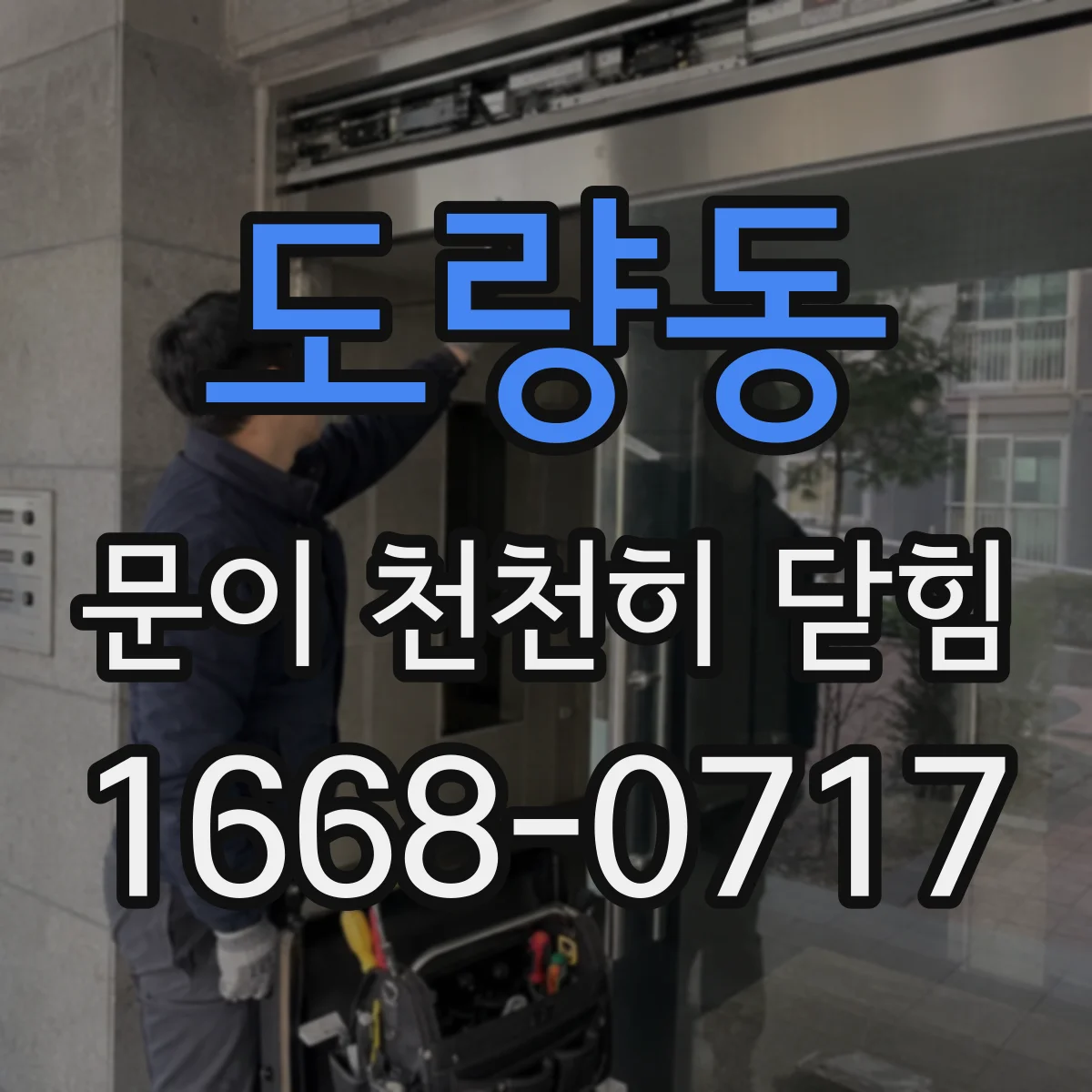 도량동 문이 천천히 닫힘
