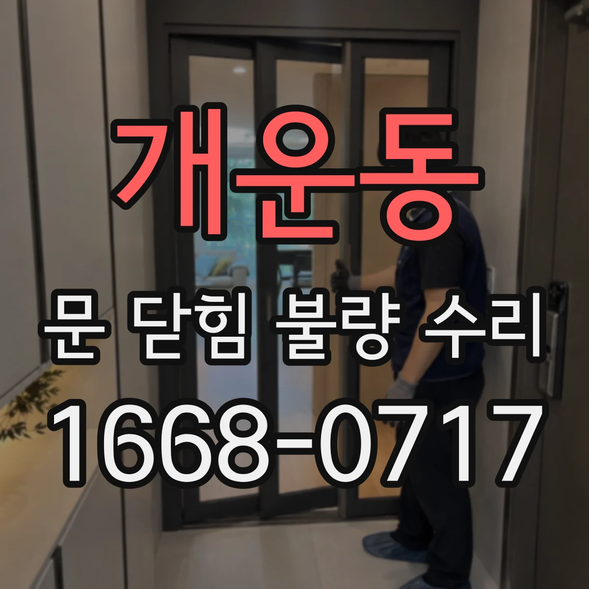 개운동 문 닫힘 불량 수리