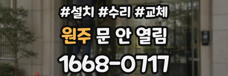 원주 문 안 열림