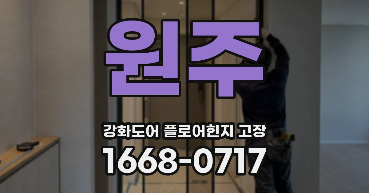 원주 강화도어 플로어힌지 고장