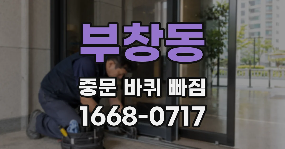 부창동 중문 바퀴 빠짐