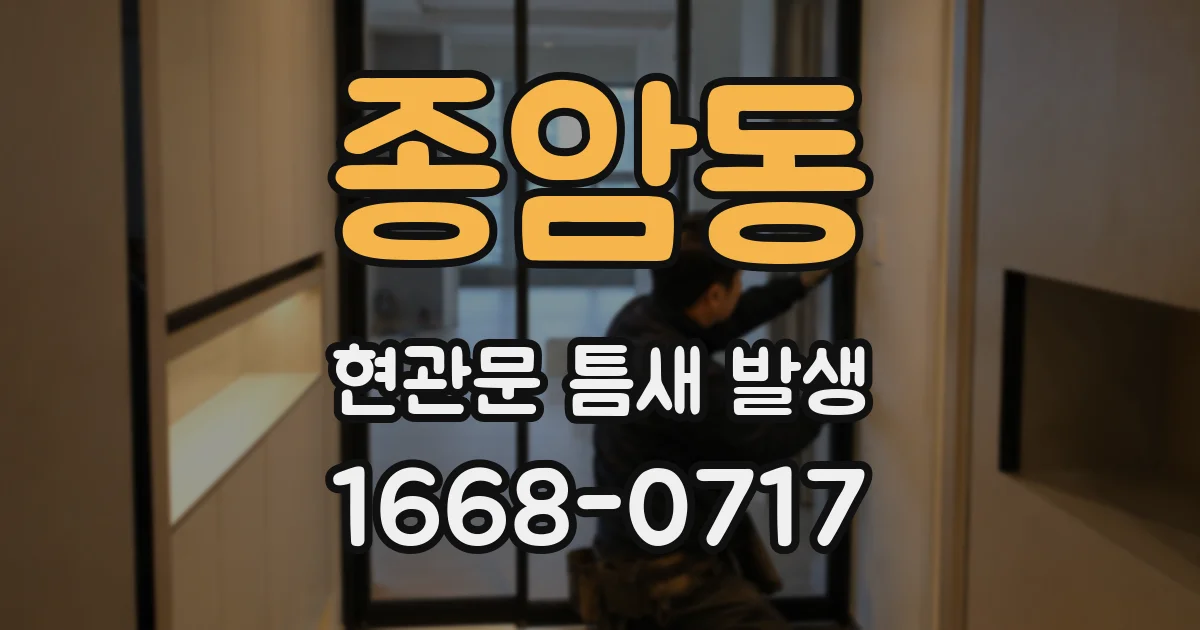 종암동 현관문 틈새 발생