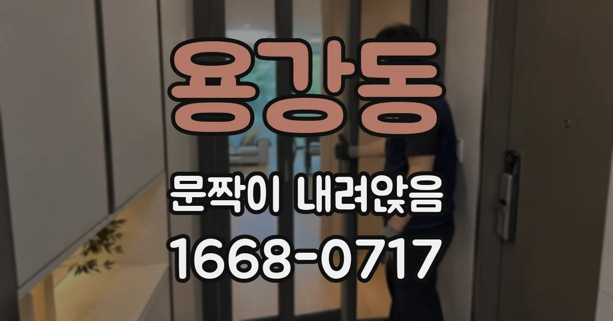 용강동 문짝이 내려앉음