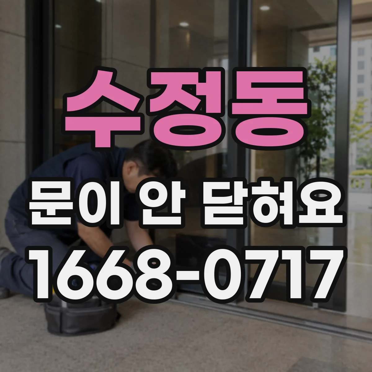 수정동 문이 안 닫혀요