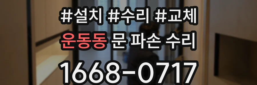 운동동 문 파손 수리