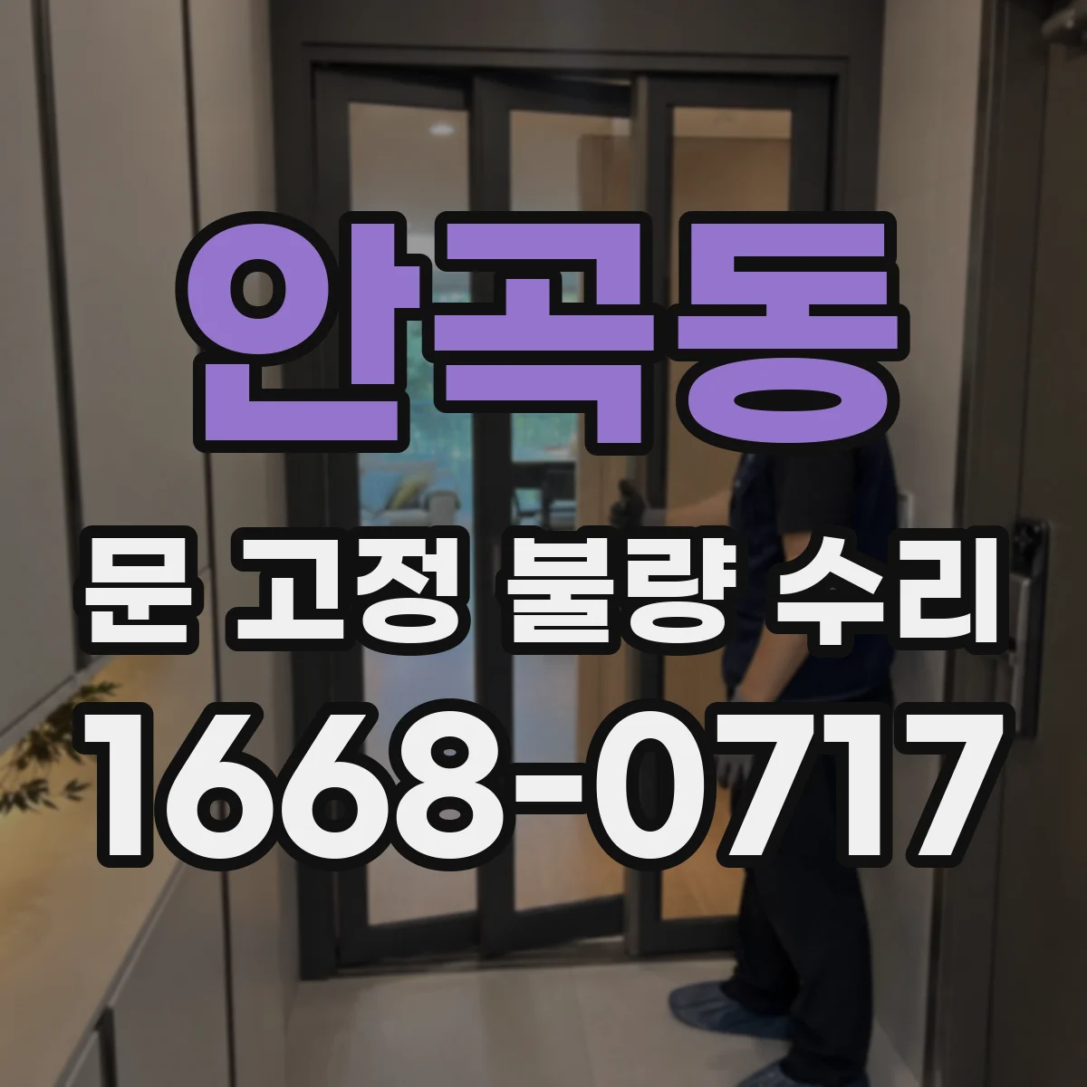 안곡동 문 고정 불량 수리