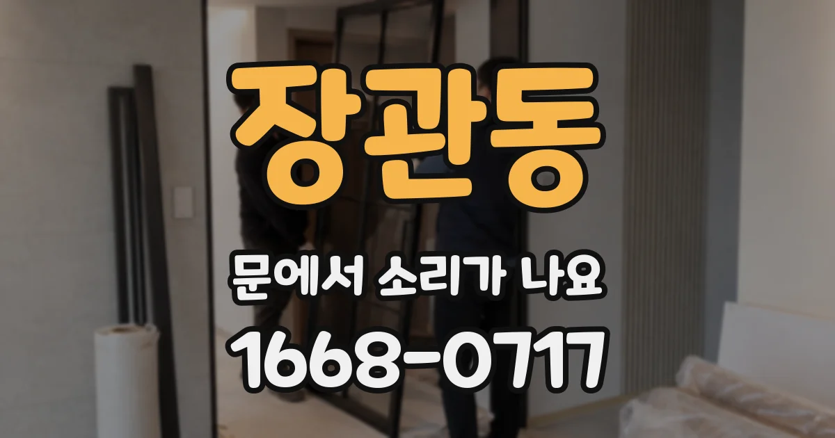 장관동 문에서 소리가 나요