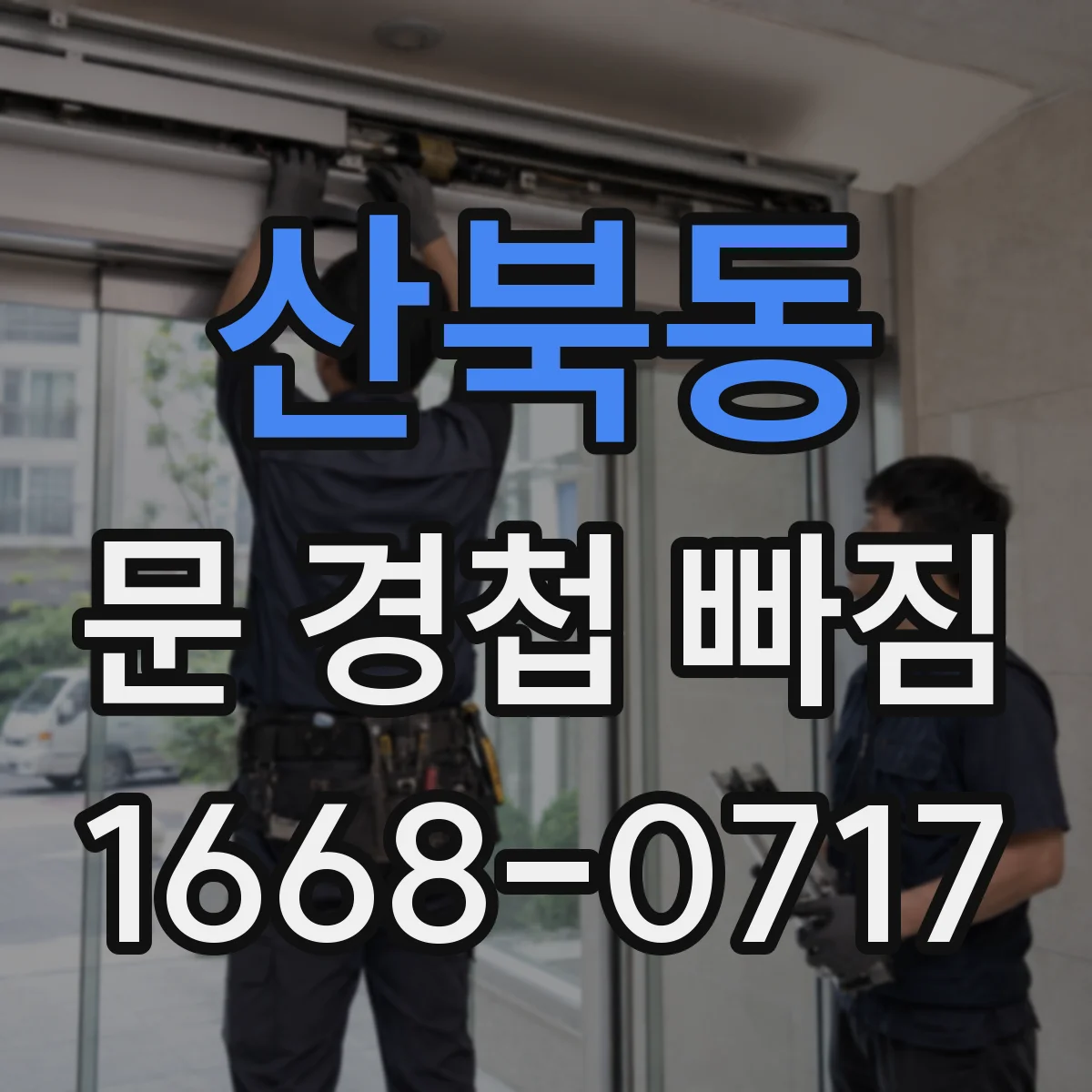산북동 문 경첩 빠짐