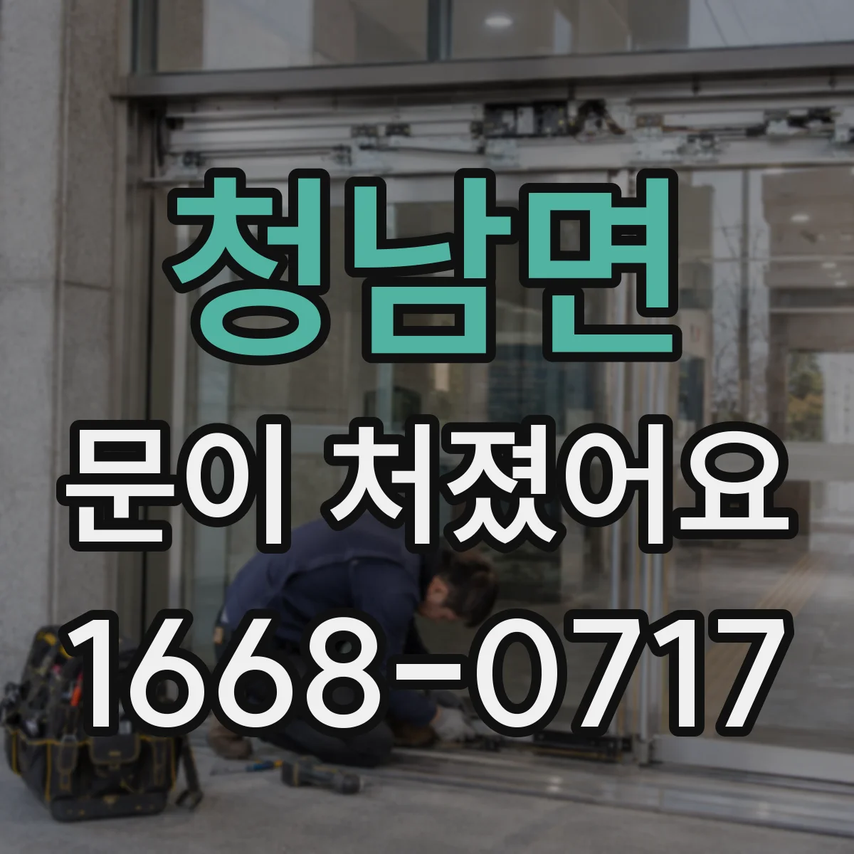 청남면 문이 처졌어요