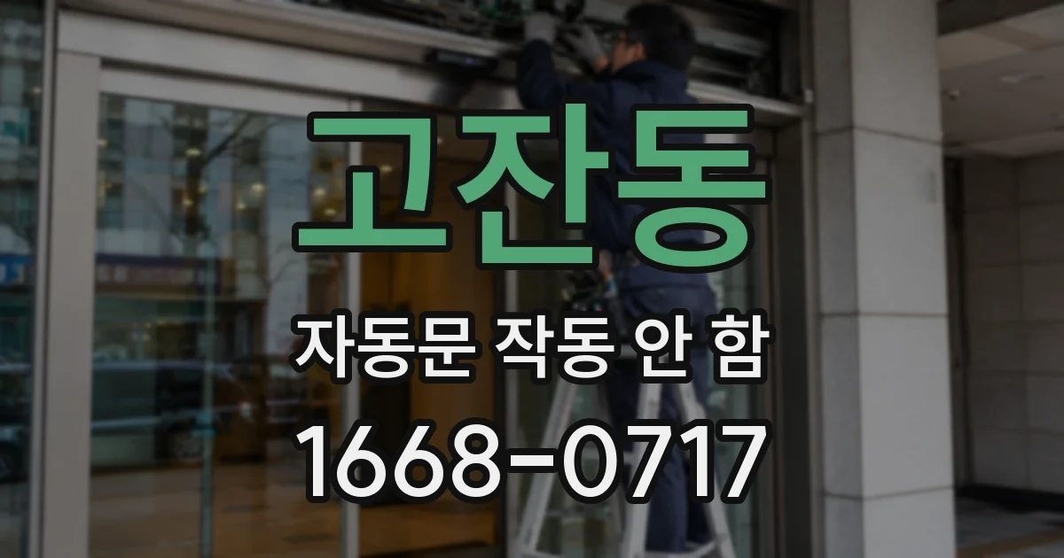 고잔동 자동문 작동 안 함