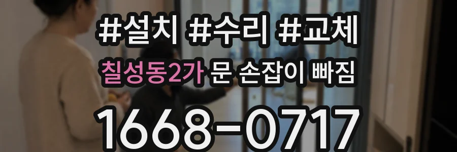 칠성동2가 문 손잡이 빠짐