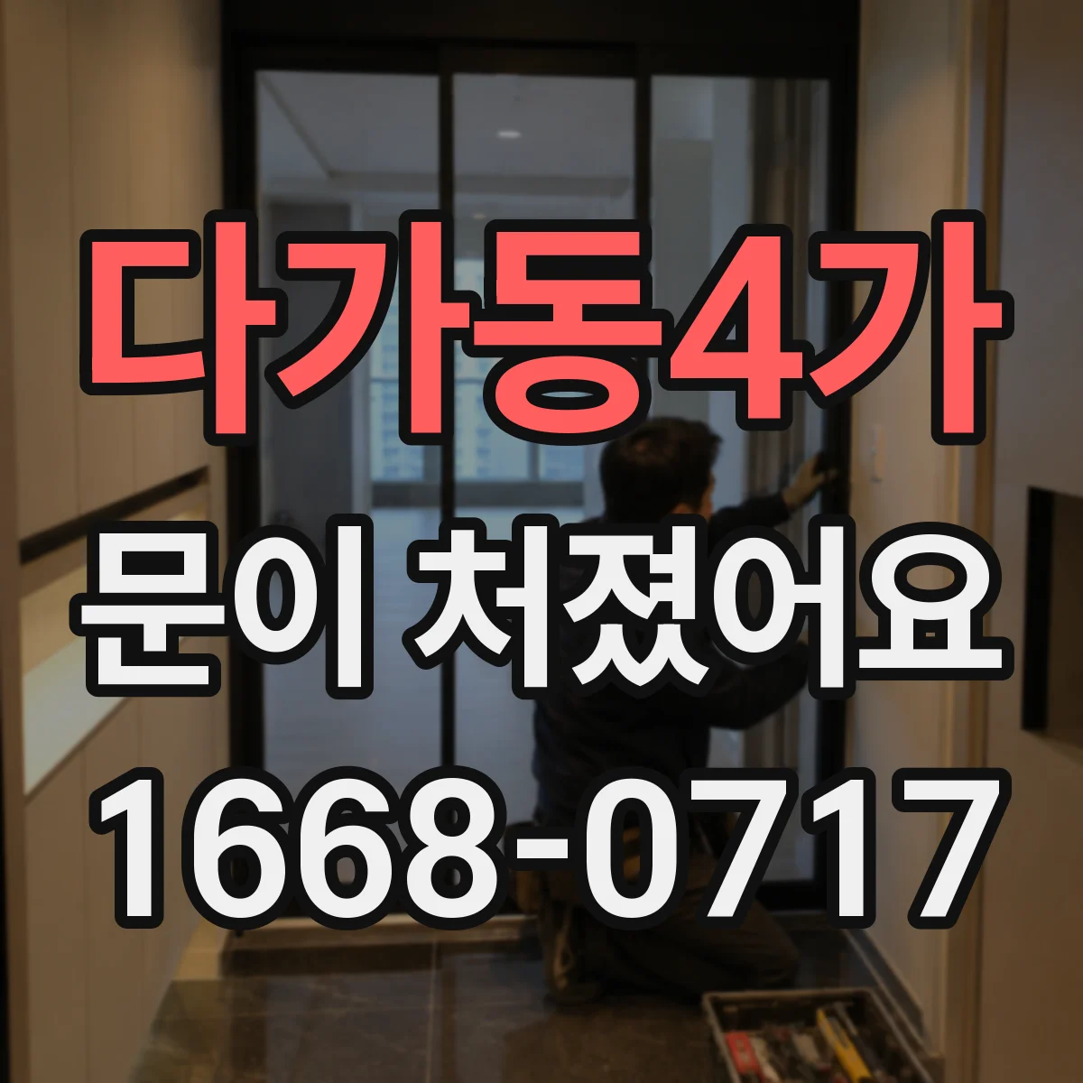 다가동4가 문이 처졌어요