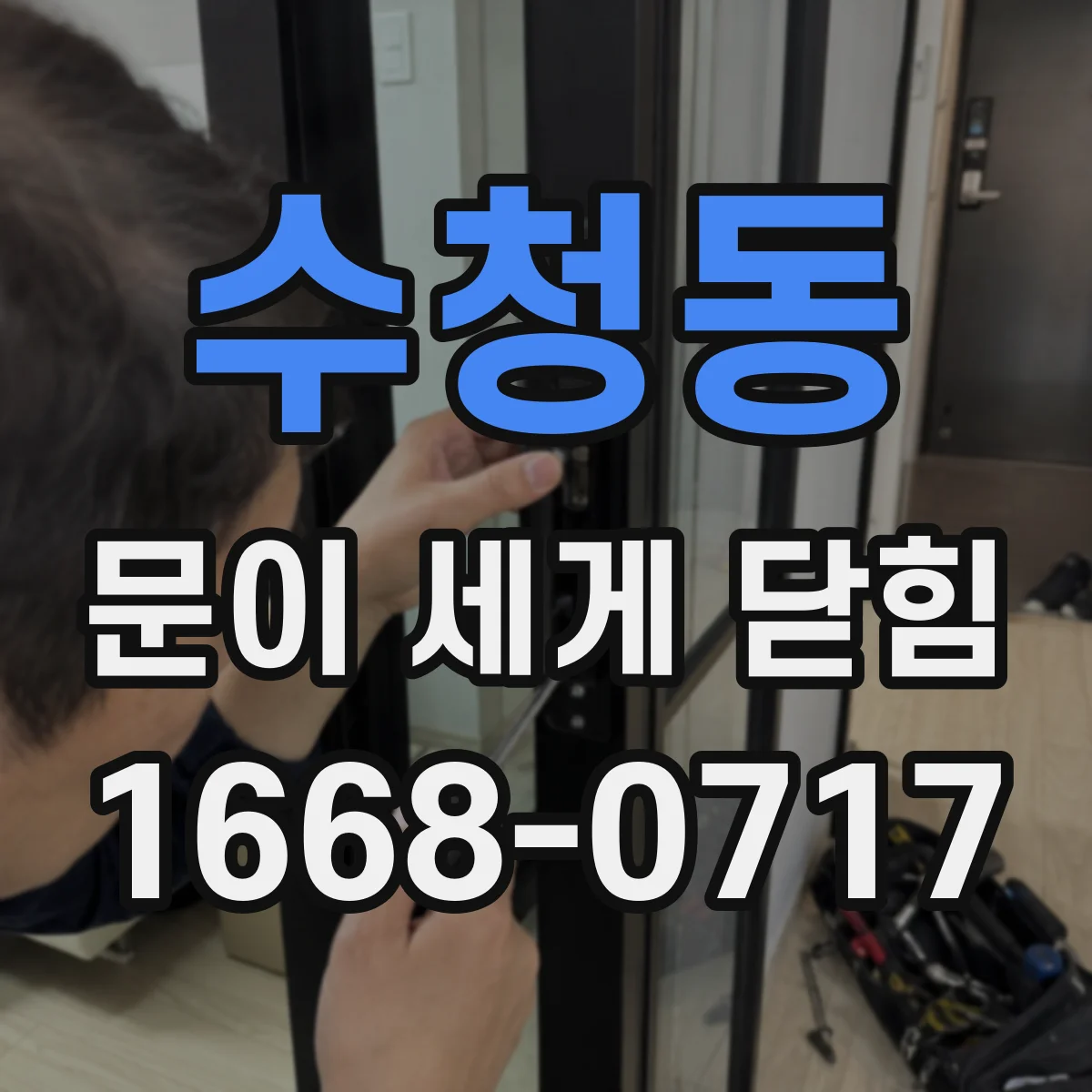 수청동 문이 세게 닫힘