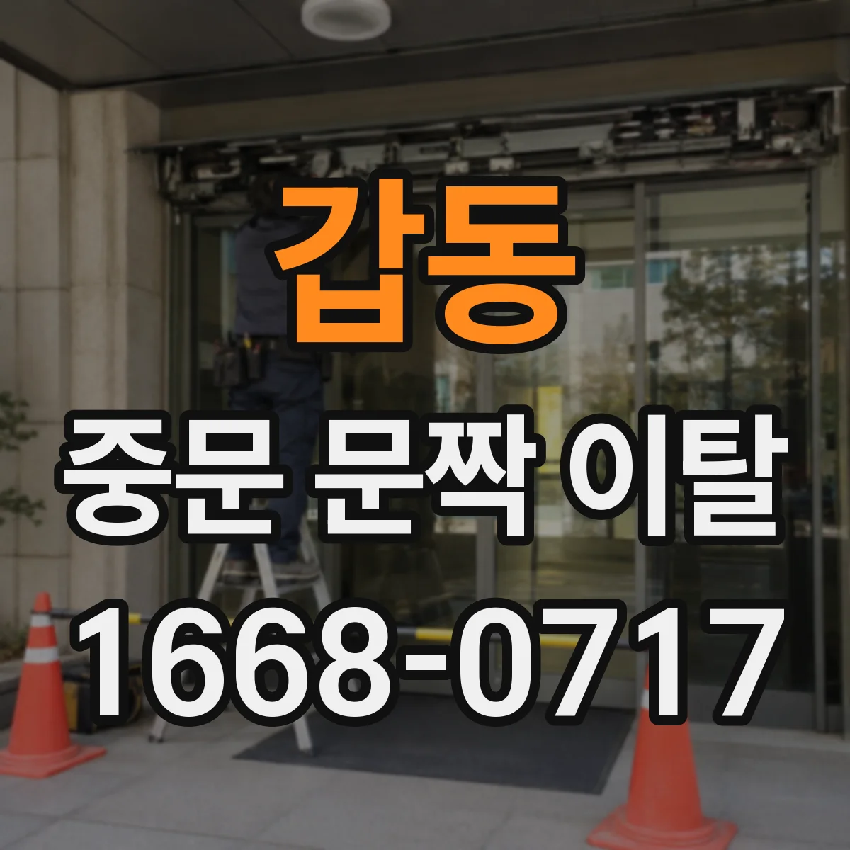 갑동 중문 문짝 이탈