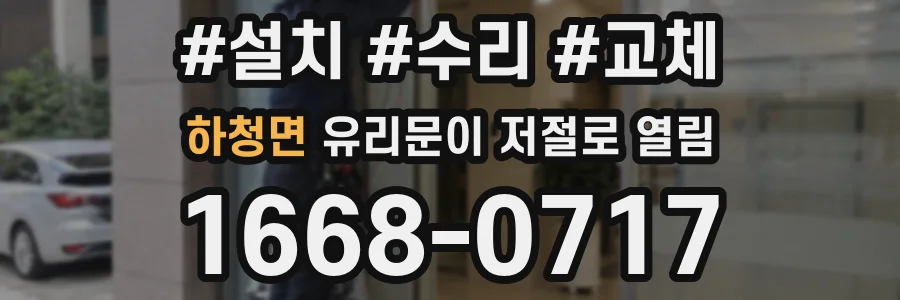 하청면 유리문이 저절로 열림
