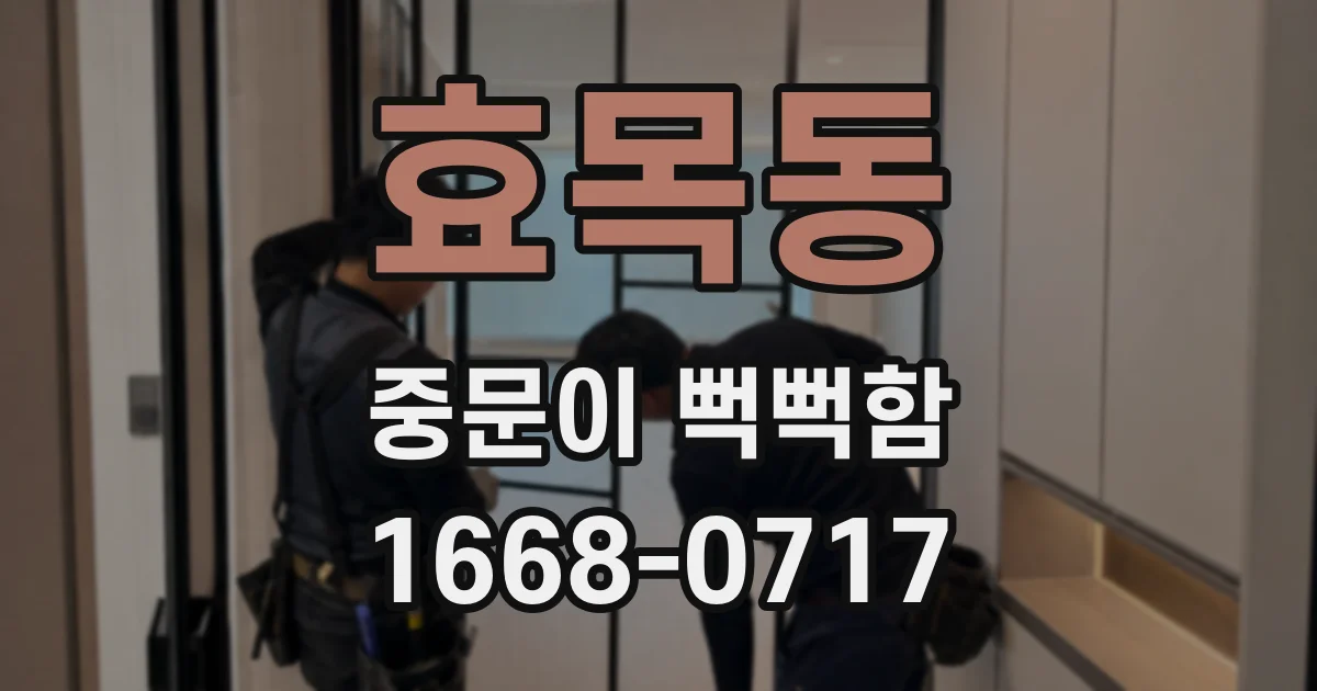 효목동 중문이 뻑뻑함