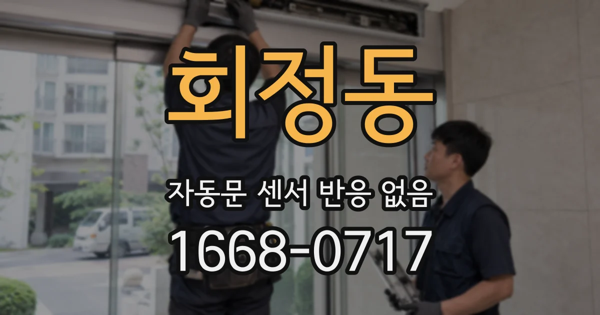 회정동 자동문 센서 반응 없음