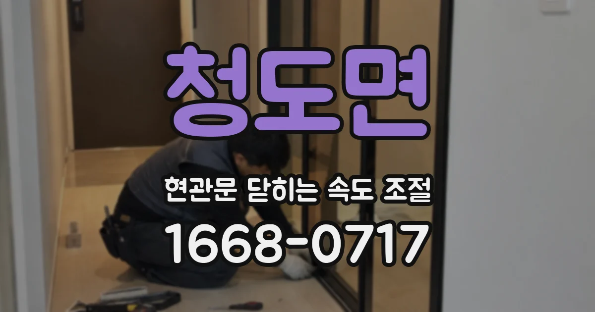 청도면 현관문 닫히는 속도 조절