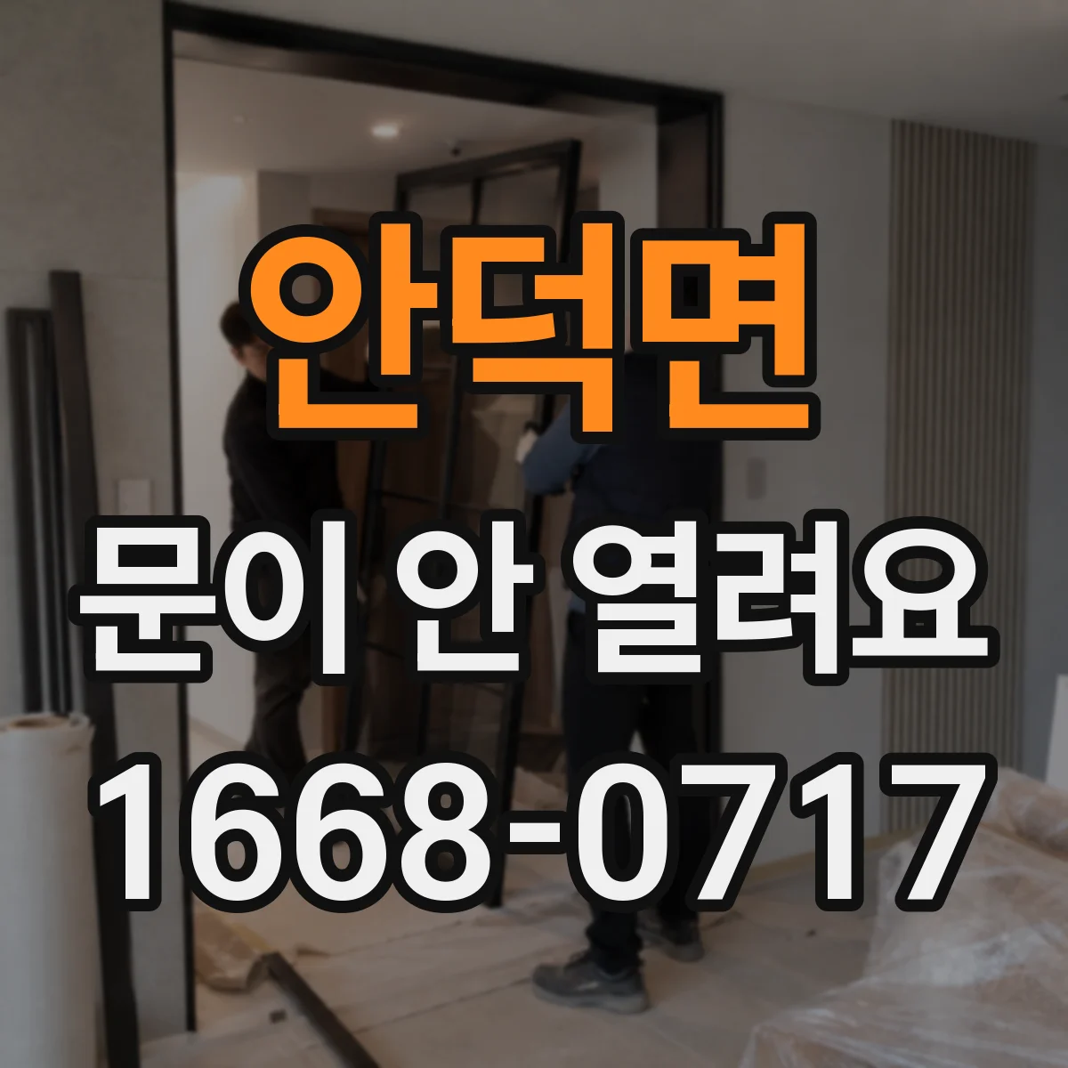 안덕면 문이 안 열려요