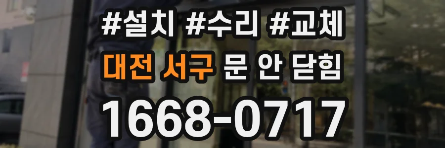 대전 서구 문 안 닫힘