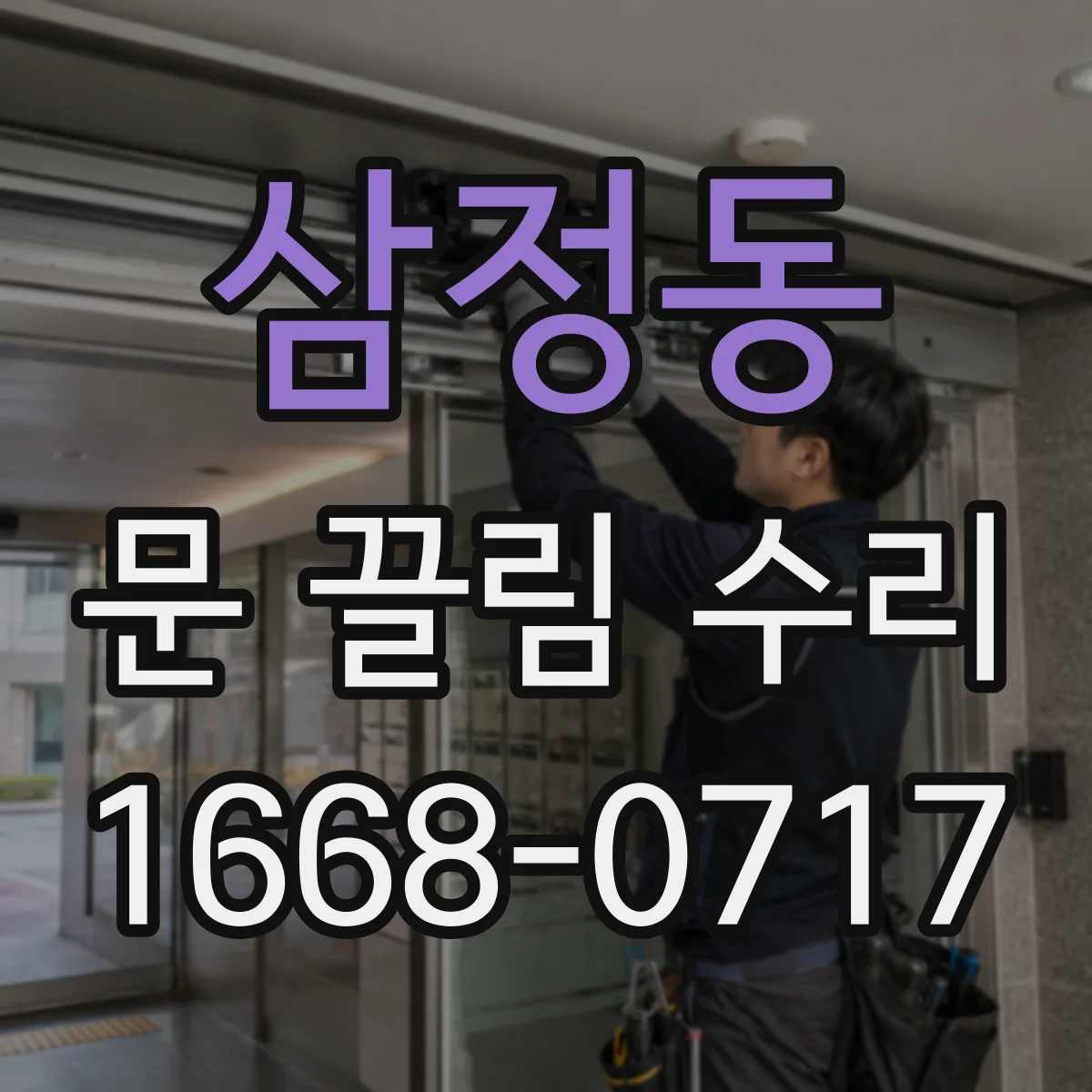 삼정동 문 끌림 수리