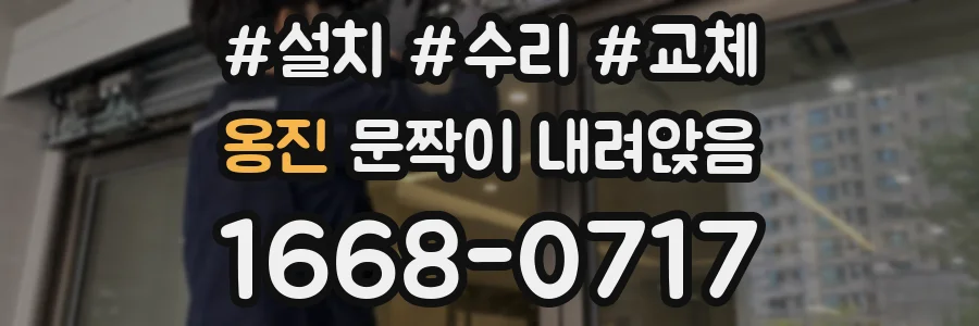 옹진 문짝이 내려앉음