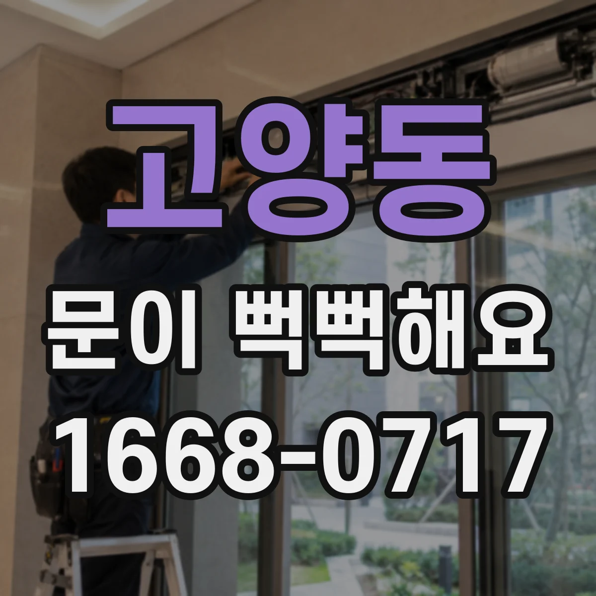 고양동 문이 뻑뻑해요