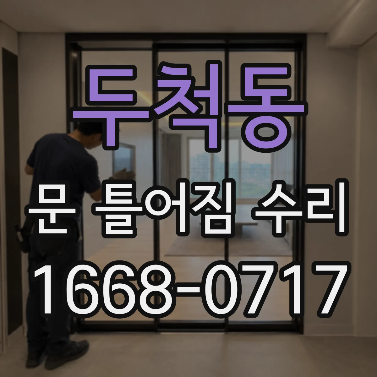 두척동 문 틀어짐 수리