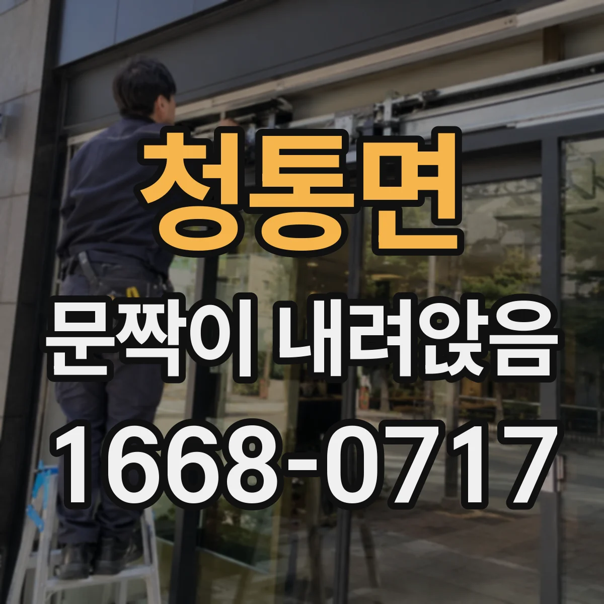 청통면 문짝이 내려앉음