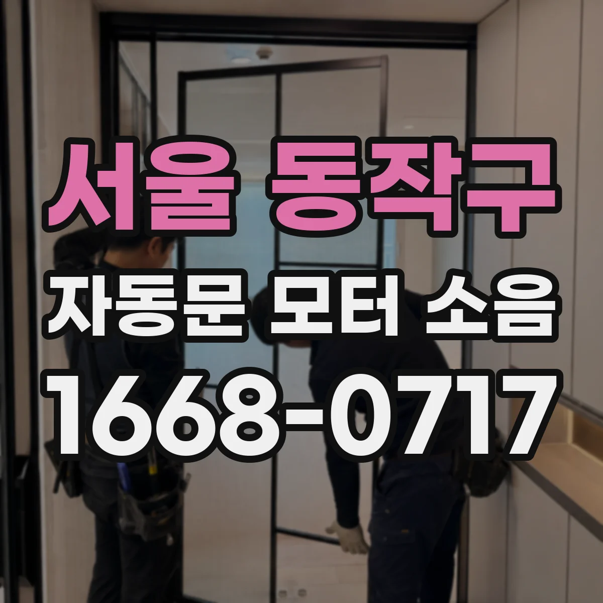 서울 동작구 자동문 모터 소음