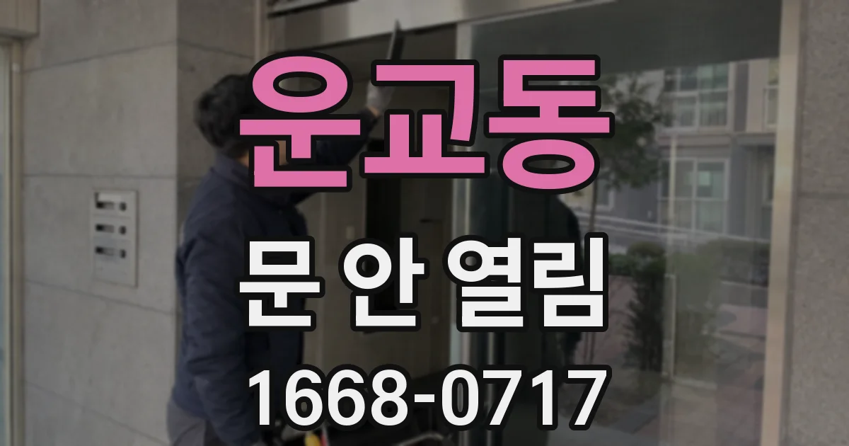 운교동 문 안 열림