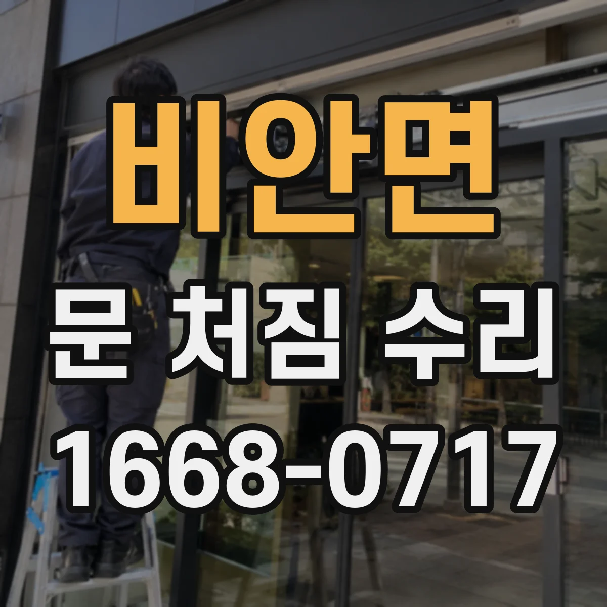 비안면 문 처짐 수리