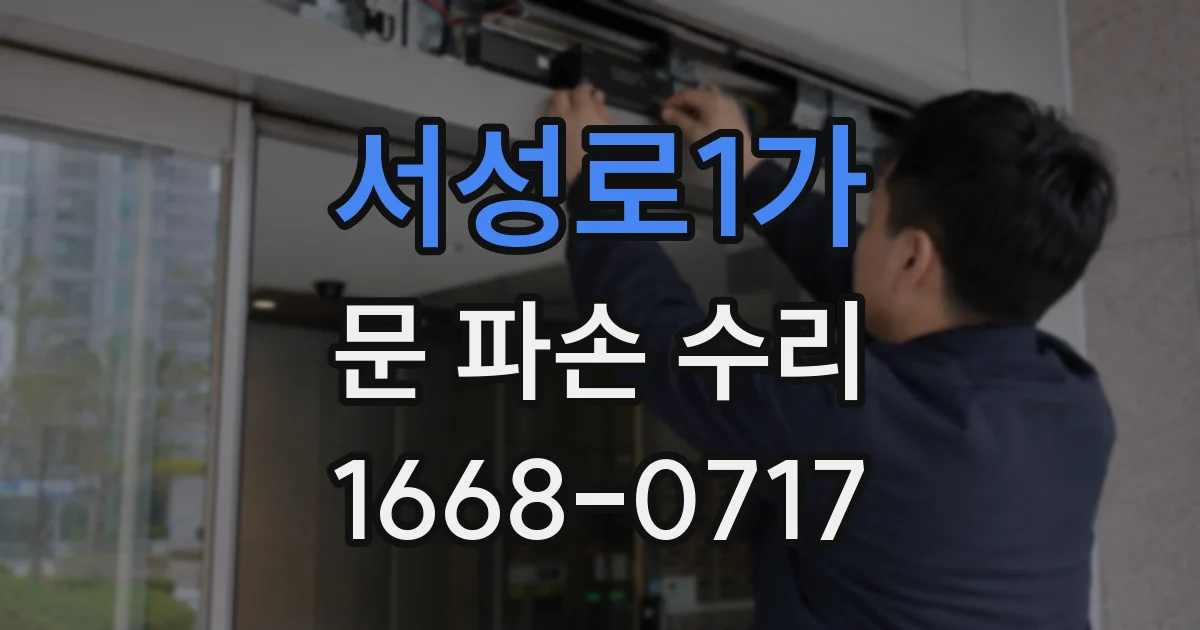 서성로1가 문 파손 수리