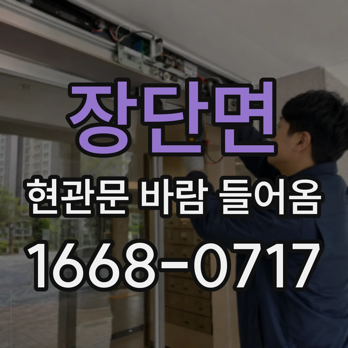 장단면 현관문 바람 들어옴