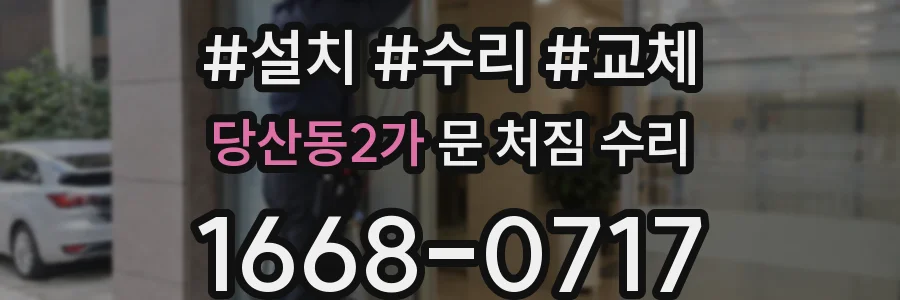 당산동2가 문 처짐 수리