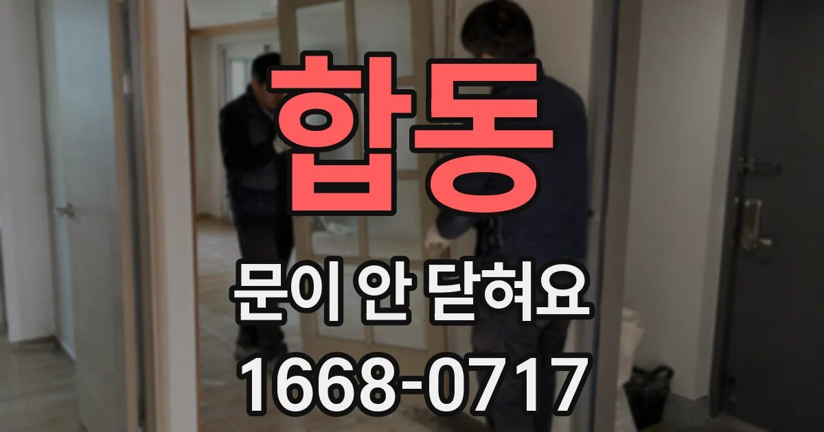 합동 문이 안 닫혀요