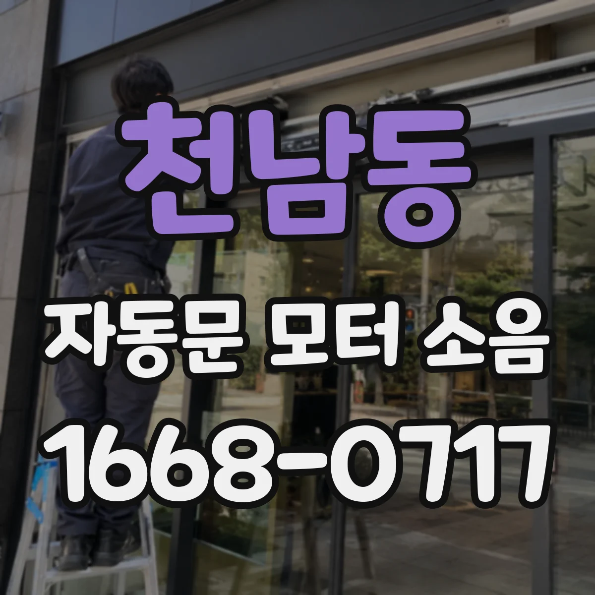 천남동 자동문 모터 소음