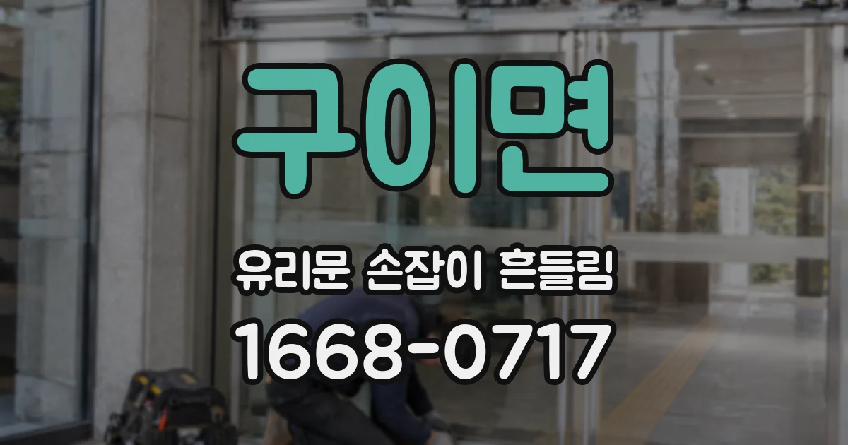 구이면 유리문 손잡이 흔들림